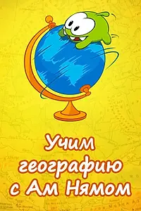 Главный постер мультсериала «Учим географию вместе с Ам Нямом (2017)»