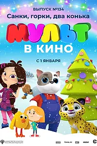 Главный постер мультфильма «МУЛЬТ в кино 134. Санки, горки, два конька (2021)»