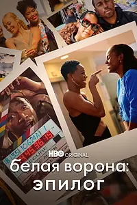 Главный постер фильма «Белая ворона: Эпилог (2021)»