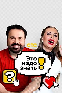 Главный постер сериала «Это надо знать (2021 - 2022)»