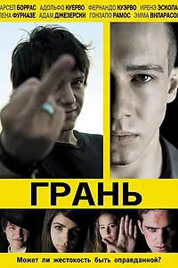 Постер к фильму «Грань (2010)»