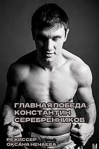 Главный постер фильма «Главная победа. Константин Серебренников (2016)»