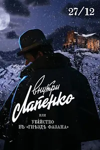 Главный постер фильма «Убийство в «Гнезде фазана» (2021)»