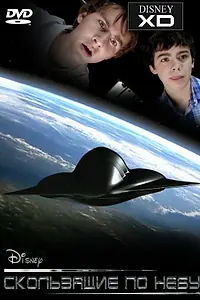 Главный постер фильма «Скользящие по небу (2009)»