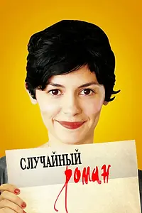 Постер к фильму «Случайный роман (2010)»