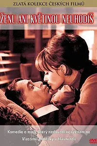 Главный постер фильма «Женщине даже цветами не угодишь (1967)»