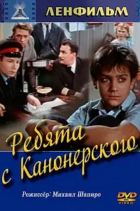 Постер к фильму «Ребята с Канонерского (1960)»