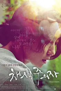 Главный постер фильма «Вегетарианка (2009)»