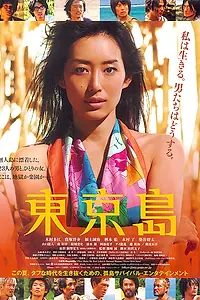 Постер к фильму «Tôkyô-jima (2010)»