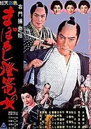 Главный постер фильма «Женщина с призрачным фонарём (1961)»