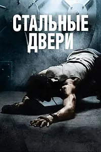 Постер к фильму «Стальные двери (2010)»