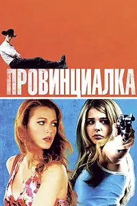 Постер к фильму «Провинциалка (2011)»
