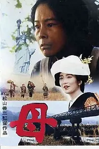 Постер к фильму «Мать (1988)»