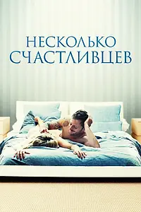 Главный постер фильма «Несколько счастливцев (2010)»