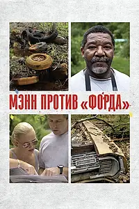 Постер к фильму «Мэнн против «Форда» (2010)»