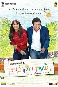 Постер к фильму «Абхи и я (2008)»