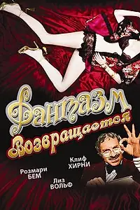 Главный постер фильма «Фантазм возвращается (1977)»