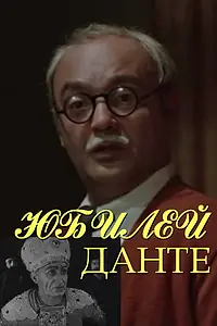 Главный постер фильма «Юбилей Данте (1978)»