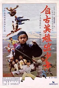 Постер к фильму «Юные герои (1983)»