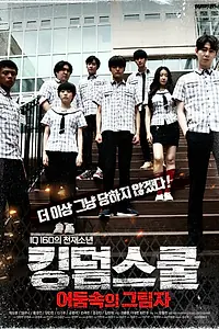Постер к фильму «Школа-королевство: Тень во тьме (2021)»