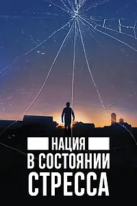 Главный постер фильма «Нация в состоянии стресса (2019)»
