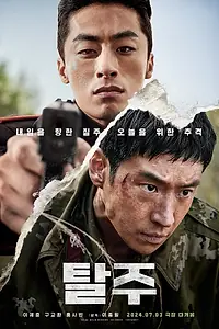 Постер к фильму «Побег (2024)»