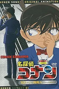 Постер к аниме «Детектив Конан OVA 09: Незнакомец через 10 лет... (2009)»
