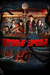 Постер к фильму «Грэбберсы (2011)»