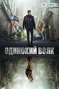 Главный постер сериала «Одинокий волк (2022)»