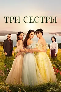 Постер к сериалу «Три сестры (2022 - 2024)»