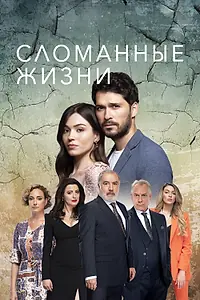 Постер к сериалу «Сломанные жизни (2021 - 2022)»