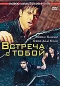 Главный постер фильма «Встреча с тобой (2009)»