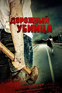 Постер к фильму «Дорожный убийца (2009)»