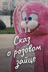 Главный постер фильма «Сказ о розовом зайце (2010)»