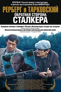 Постер к фильму «Рерберг и Тарковский: Обратная сторона «Сталкера» (2009)»