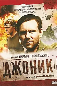 Постер к сериалу «Джоник (2006)»