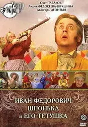 Главный постер фильма «Иван Федорович Шпонька и его тетушка (1976)»