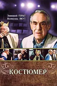Постер к фильму «Костюмер (1987)»