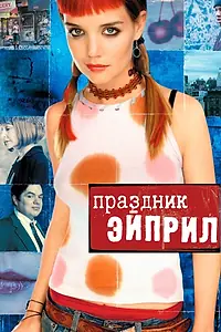 Постер к фильму «Праздник Эйприл (2003)»