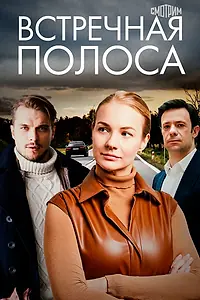Постер к сериалу «Встречная полоса (2021)»