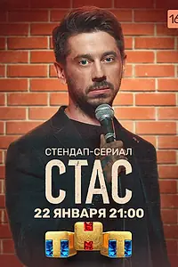 Постер к сериалу «Стас (2021)»