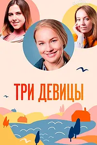 Постер к сериалу «Три девицы (2022)»