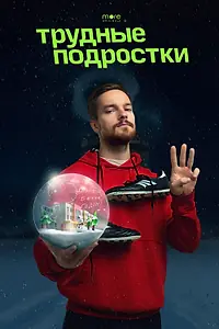 Главный постер фильма «Трудные подростки. Новогодняя серия (2021)»