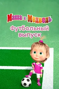 Главный постер мультсериала «Маша и Медведь. Футбольный выпуск (2018)»
