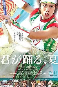 Главный постер фильма «Kimi ga odoru natsu (2010)»