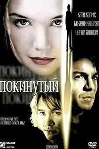 Главный постер фильма «Покинутая (2002)»