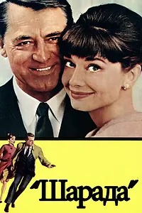 Постер к фильму «Шарада (1963)»