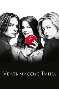 Постер к фильму «Убить миссис Тингл (1999)»