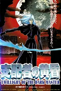 Главный постер аниме «Сумерки повелителя тьмы (1997)»