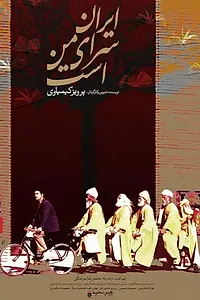 Постер к фильму «Iran saray-e man ast (1999)»